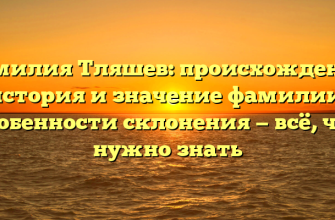 Фамилия Тляшев: происхождение, история и значение фамилии, особенности склонения — всё, что нужно знать