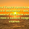 Фамилия Тодуа: происхождение, история и значение — все, что вы хотели знать! Изучаем склонение фамилии в нашей подробной статье.