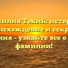 Фамилия Токий: история, происхождение и секреты склонения – узнайте все о данной фамилии!