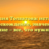 Фамилия Толбатова: история и происхождение, значение и склонение — все, что нужно знать!