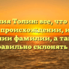 Фамилия Толин: все, что нужно знать о происхождении, истории и значении фамилии, а также как правильно склонять ее