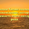 Фамилия Толян: исследуем происхождение, историю и склоняемость этого интересного рода