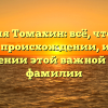 Фамилия Томахин: всё, что нужно знать о происхождении, истории и склонении этой важной русской фамилии