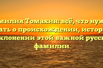 Фамилия Томахин: всё, что нужно знать о происхождении, истории и склонении этой важной русской фамилии