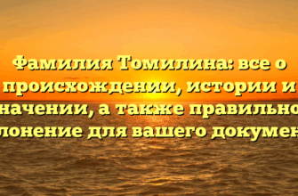 Фамилия Томилина: все о происхождении, истории и значении, а также правильное склонение для вашего документа