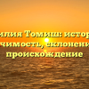 Фамилия Томиш: история и значимость, склонение и происхождение
