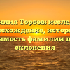 Фамилия Торбов: исследуем происхождение, историю и значимость фамилии для ее склонения