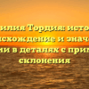 Фамилия Тордия: история, происхождение и значение фамилии в деталях с примерами склонения