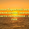 Фамилия Торохтий: история происхождения, значения и особенности склонения — полный гид