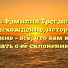 «Фамилия Треган: происхождение, история и значение – всё, что вам нужно знать о её склонении».
