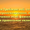Фамилия Трейман: всё, что нужно знать о происхождении, истории и значении этой фамилии, а также правильное склонение