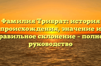 Фамилия Трибрат: история происхождения, значение и правильное склонение – полное руководство