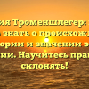 Фамилия Троменшлегер: все, что нужно знать о происхождении, истории и значении этой фамилии. Научитесь правильно склонять!