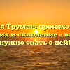 Фамилия Труман: происхождение, история и склонение – все, что нужно знать о ней!