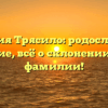 Фамилия Трясило: родословная и значение, всё о склонении вашей фамилии!