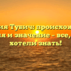 Фамилия Тубич: происхождение, история и значение – все, что вы хотели знать!