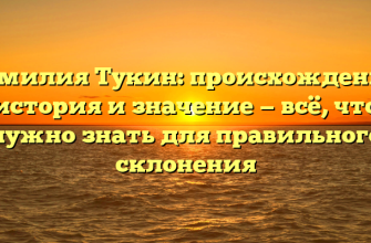 Фамилия Тукин: происхождение, история и значение — всё, что нужно знать для правильного склонения