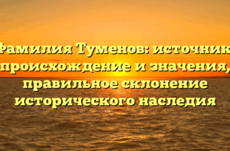 Фамилия Туменов: источник, происхождение и значения, правильное склонение исторического наследия