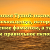 Фамилия Тупий: исследуем происхождение, историю и значение фамилии, а также узнаем правильное склонение.