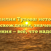 Фамилия Тупова: история происхождения, значения и склонения — всё, что надо знать