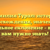 Фамилия Турал: история происхождения, значение и правильное склонение – всё, что вам нужно знать!