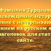 Фамилия Турдиев: происхождение, история и значение с исчерпывающим склонением на русском языке — SEO-заголовок для статьи на сайте.