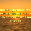 Фамилия Туренко: история происхождения и значение, полное склонение для каждого случая
