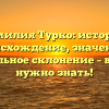 Фамилия Турко: история, происхождение, значение и правильное склонение – все, что нужно знать!