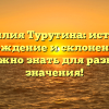 Фамилия Турутина: история, происхождение и склонение — все, что нужно знать для разбора ее значения!
