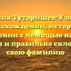 Фамилия Тутаришев: Узнайте о происхождении, истории и значении с помощью нашей статьи и правильно склоняйте свою фамилию