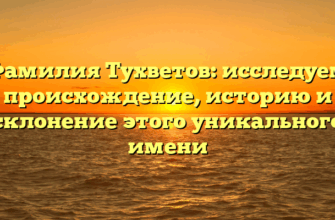 Фамилия Тухветов: исследуем происхождение, историю и склонение этого уникального имени