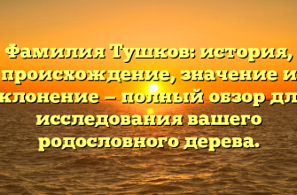 Фамилия Тушков: история, происхождение, значение и склонение — полный обзор для исследования вашего родословного дерева.