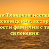 Фамилия Тхакохов: исследование происхождения, истории и значимости фамилии с таблицей склонения