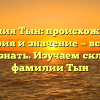 Фамилия Тын: происхождение, история и значение — все, что нужно знать. Изучаем склонение фамилии Тын