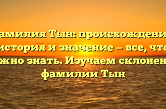 Фамилия Тын: происхождение, история и значение — все, что нужно знать. Изучаем склонение фамилии Тын
