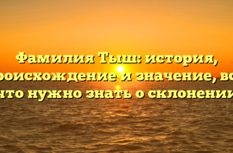 Фамилия Тыш: история, происхождение и значение, все, что нужно знать о склонении