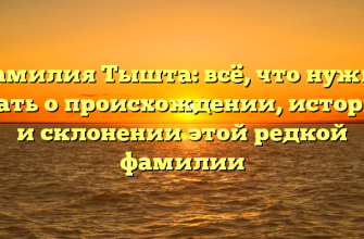 Фамилия Тышта: всё, что нужно знать о происхождении, истории и склонении этой редкой фамилии