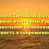 Фамилия Тютькин: истоки и значение в истории России, правильное склонение и уникальность в современном мире