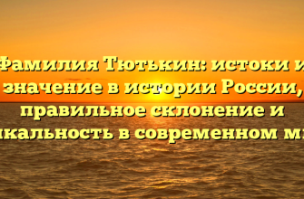 Фамилия Тютькин: истоки и значение в истории России, правильное склонение и уникальность в современном мире