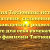 Фамилия Тютюнник: история и значение, склонение и происхождение в родословных. Откройте для себя увлекательный мир фамилии Тютюнник!