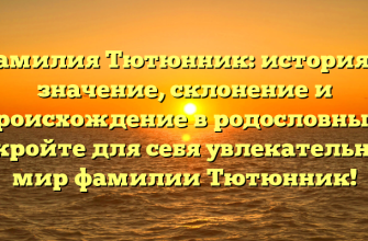 Фамилия Тютюнник: история и значение, склонение и происхождение в родословных. Откройте для себя увлекательный мир фамилии Тютюнник!
