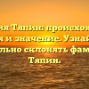 Фамилия Тяпин: происхождение, история и значение. Узнайте, как правильно склонять фамилию Тяпин.