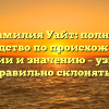 Фамилия Уайт: полное руководство по происхождению, истории и значению – узнайте, как правильно склонять Уайт