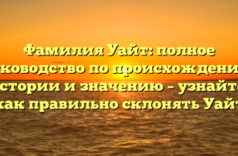 Фамилия Уайт: полное руководство по происхождению, истории и значению – узнайте, как правильно склонять Уайт