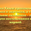 Фамилия Уваев: происхождение, история и значения, а также правильное склонение – полный гид для исследования своих корней