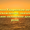 Фамилия Ударников: история происхождения, значение и правильное склонение для вашего рода