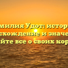 Фамилия Удот: история, происхождение и значение – узнайте все о своих корнях!