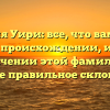 Фамилия Уири: все, что вам нужно знать о происхождении, истории и значении этой фамилии, а также правильное склонение
