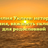 Фамилия Уклеев: история и значения, важность склонения для родословной