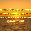 Фамилия Уксус: исследуем происхождение, историю и значение, а также склонения фамилии!